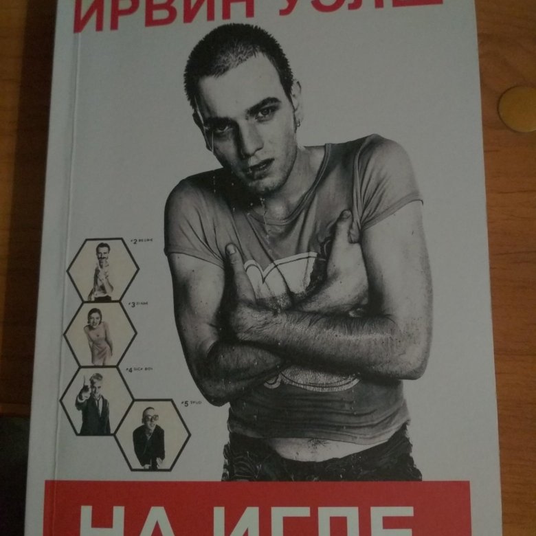 Ирвин Уэлш. На игле Ирвин Уэлш книга. Ирвин Уэлш в фильме на игле. Ирвин Уэлш в молодости.