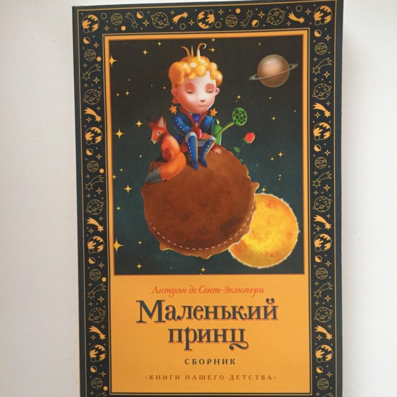 Малой книга. Маленький принц Антуан де сент-Экзюпери книга. Антуан Экзюпери маленький принц. А де сент Экзюпери маленький принц. Сказка маленький принц книга.