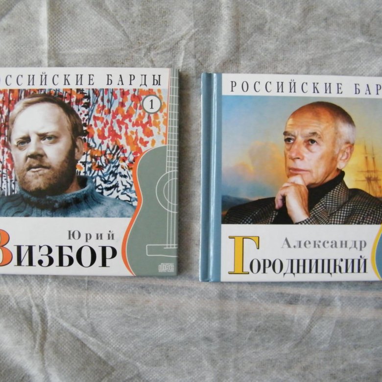 Русский диск. Российские барды 2002-2008 cd008 - Александр Городницкий.