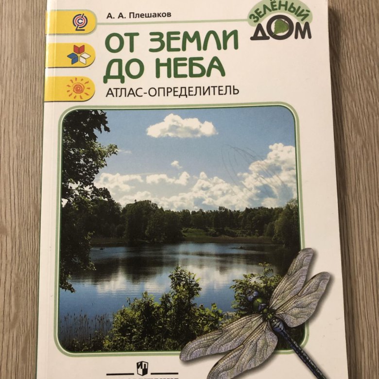 Земли плешаков от. Атлас определитель Плешаков. Атлас определитель от земли до неба. Атлас определитель великан на Поляне. Атлас-определитель от земли до неба 2.