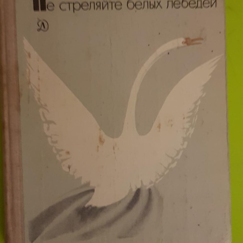 Не стреляйте в белых лебедей краткое содержание. Б Васильев не стреляйте в белых лебедей. Не стреляйте в белых лебедей сколько страниц. Белый лебедь книга. Экологическая листовка лебедь не стреляйте в белых лебедей.