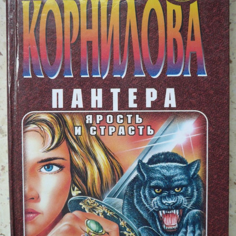 Наталья корнилова пантера все книги по порядку читать