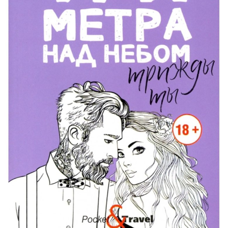 Книги три метра. Три метра над небом: трижды ты: Роман. Моччиа ф.. Федерико Моччиа три метра. Три метра над небом Федерико Моччиа книга. Моччиа Федерико три метра над небом 3.