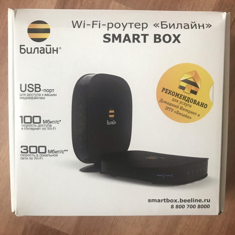 Smart box max. Smart Box роутер дом ру. Beeline Box. Талица роутера Smart Box Beeline. Роутер Билайн Smart Box горит красная лампочка.