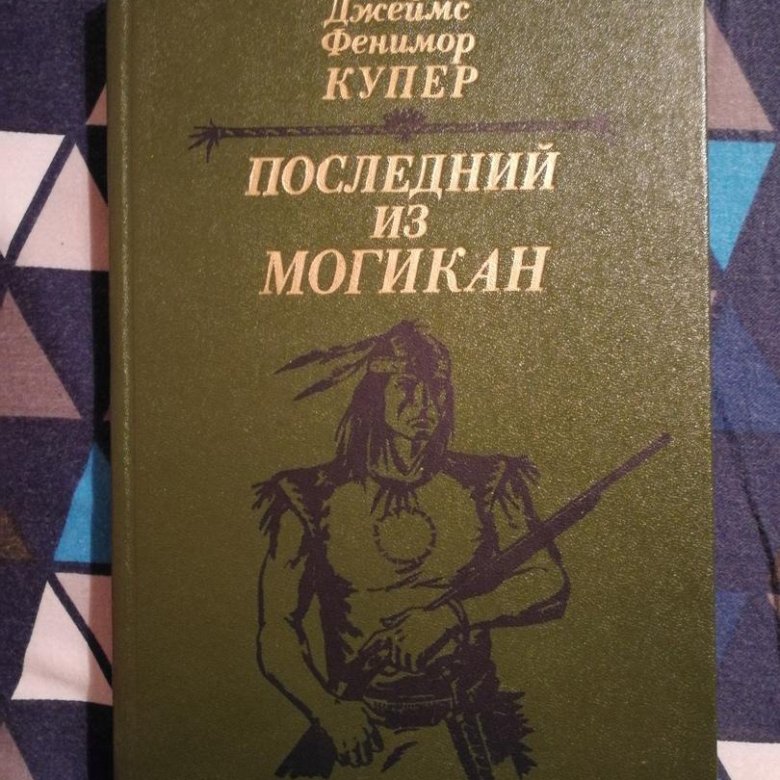 Купер последний из могикан сколько страниц. Последний из могикан. Последний из могикан сколько страниц. Последний из могикан сколько страниц. Последний из могикан.