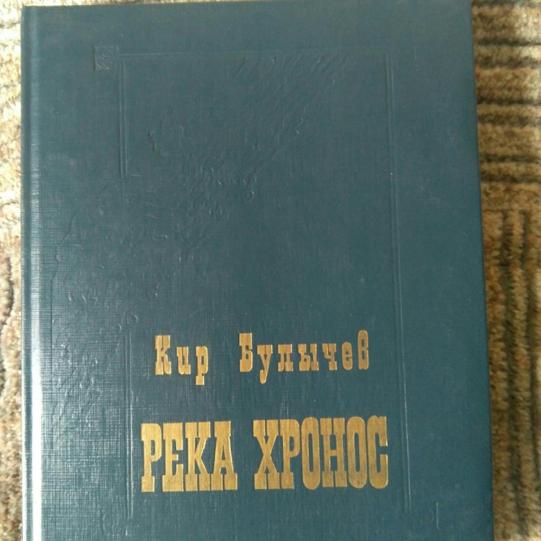 Книга булычева река хронос