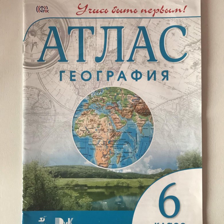 География учись быть первым. Атласы по географии учись быть первым. Атлас география учись быть первым. Атлас география Учимся быть первым. Атлас по географии 9 класс учись быть первым.