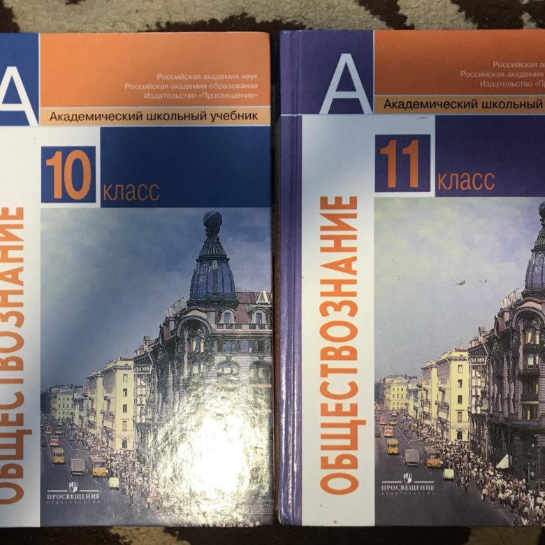 Обществознание 10 класс. Обществознание. 10-11 Класс. Обществознание 10-11 класс учебник. Учебник Обществознание 10. Учебник по обществознанию 10 класс.