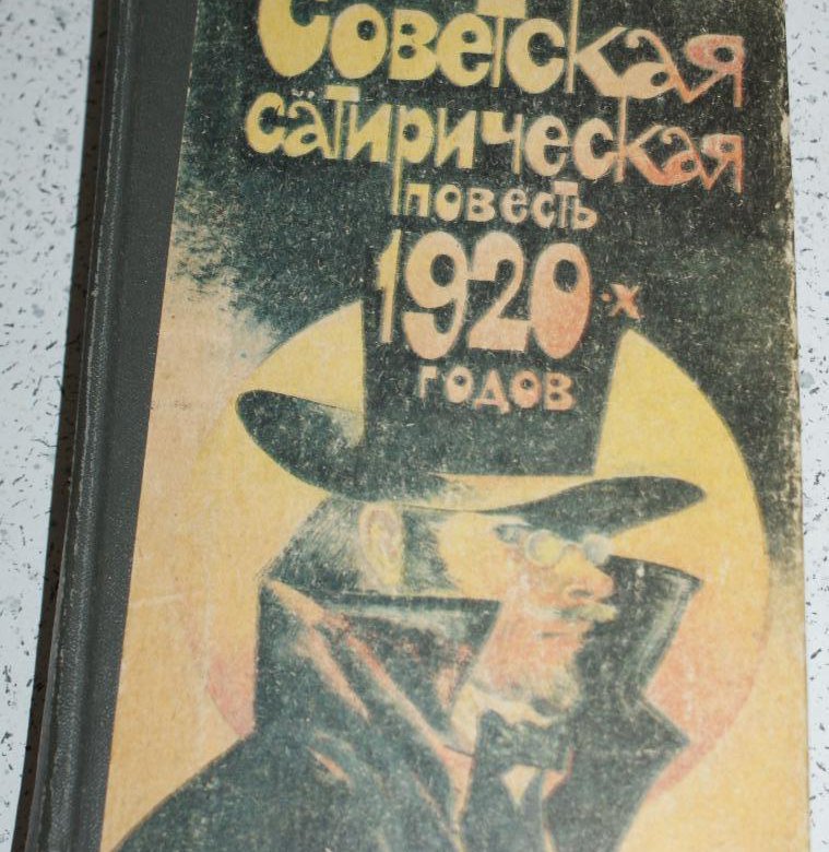 Повести 20. Советская сатирическая повесть 1920-х. Советская сатирическая повесть 1920-х книга.