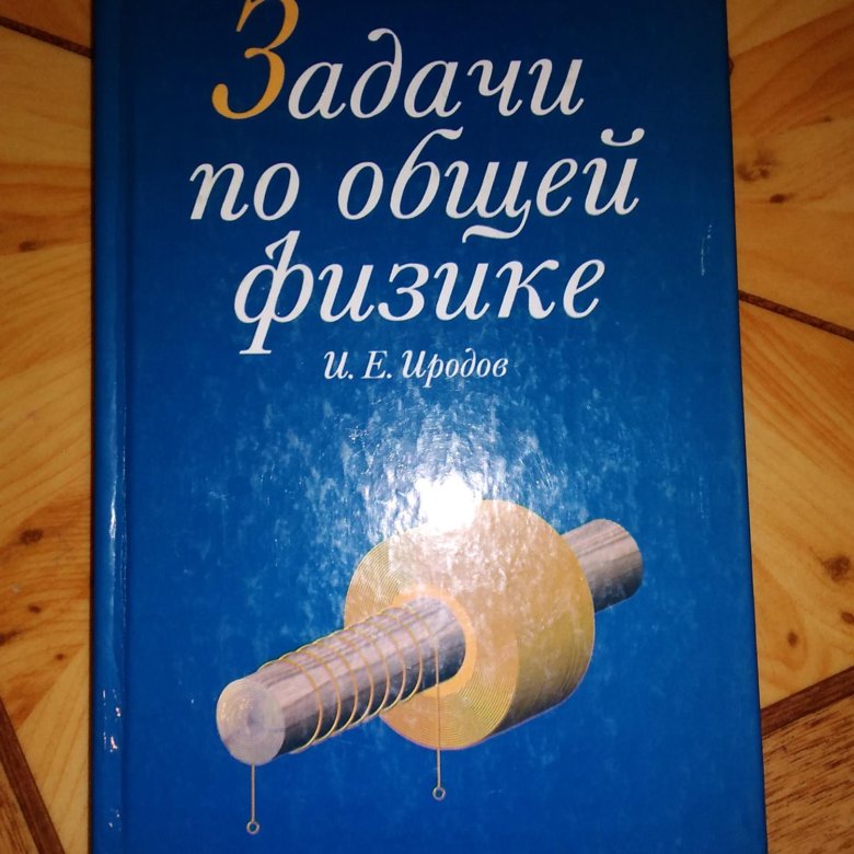 Иродов физика. Иродов задачник по общей физике. Задачник по физике для вузов Иродов. Пособие Иродова по физике. Иродов учебник по общей физике.