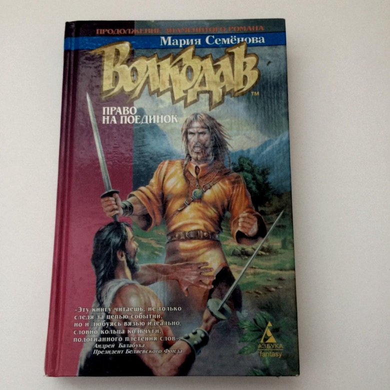 Волкодав право на поединок аудиокнига. Семенова волкодав право на поединок. Мария Семенова "волкодав. Право на поединок" арт. Мария Семенова волкодав право на поединок. Право на поединок - Мария Семенова.