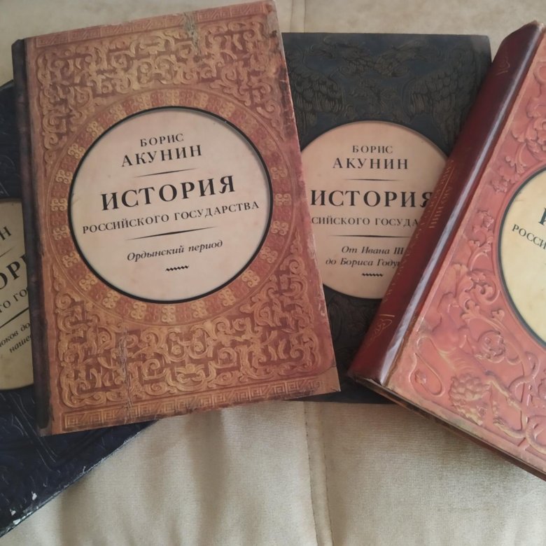 Акунин история российского государства. 8. «История российского государства», Борис Акунин. Акунин история 8. Борис Акунин история российского государства лекарство для империи. Акунин история российского государства лекарство для империи.