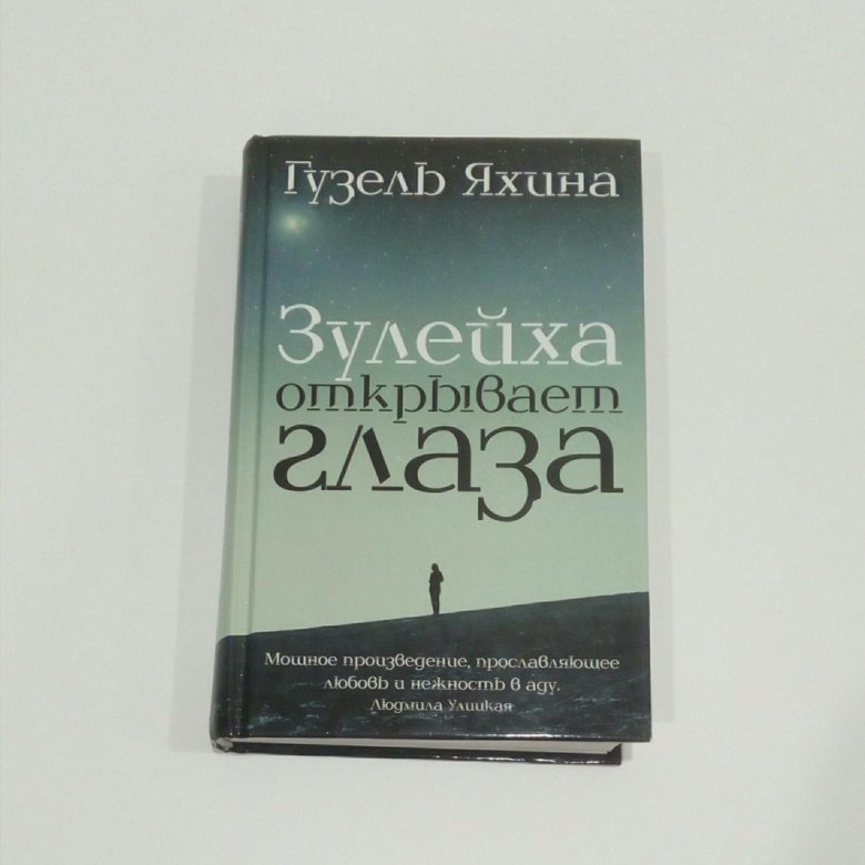 Зулейха открывает глаза книга. Яхина Зулейха открывает глаза. Зулейха открывает глаза Автор.