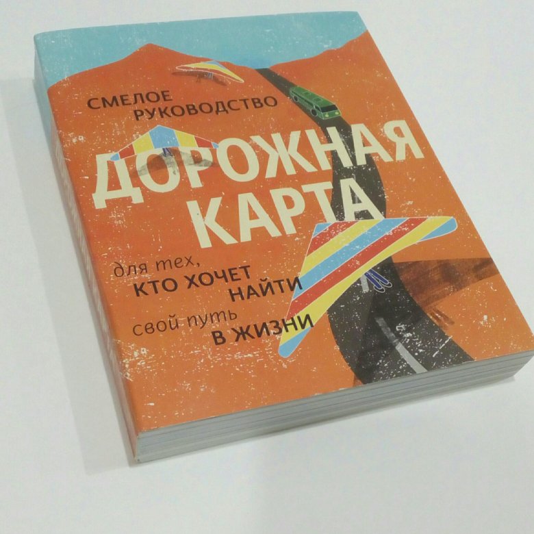 Дорожная карта смелое руководство для тех кто хочет найти свой путь в жизни б макалистер