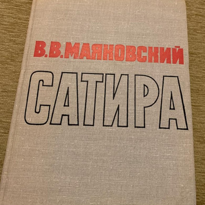 Сатира маяковского