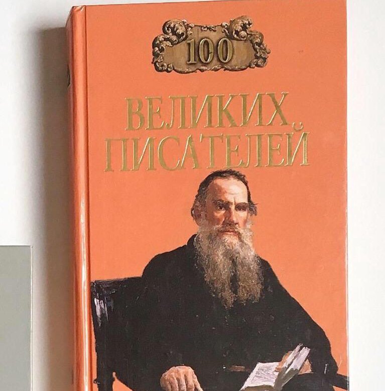 Труды великих писателей. СТО великих писателей книга. 100 Великих писателей книга. Энциклопедии Писатели.