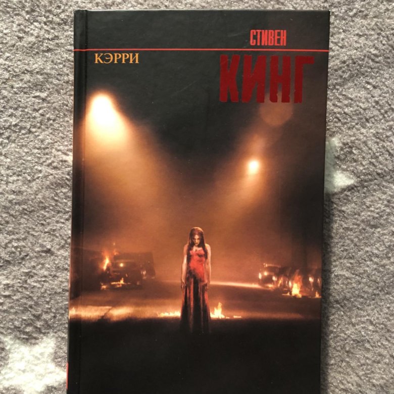 Книга Стивен Кинг Кэрри – купить в Москве, цена 150 руб., продано 12 ...