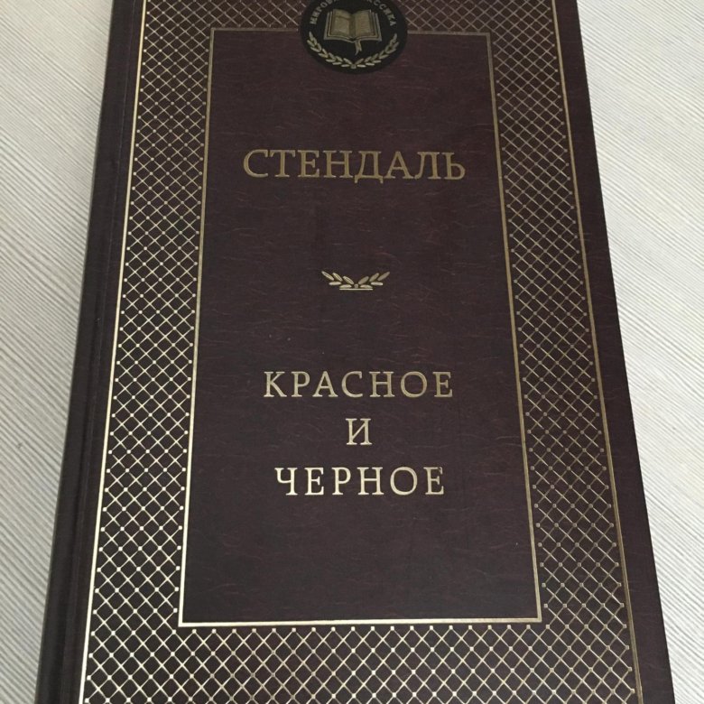 Книга красное и черное стендаль. Красное и белое Стендаль.