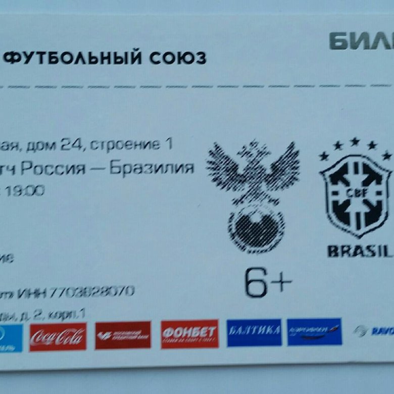 Билеты на матч россия парагвай. Билет в Люберцы.