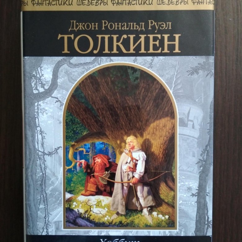 Туда и обратно отзыв. Хоббит, или туда и обратно Джон Рональд Руэл Толкин книга.