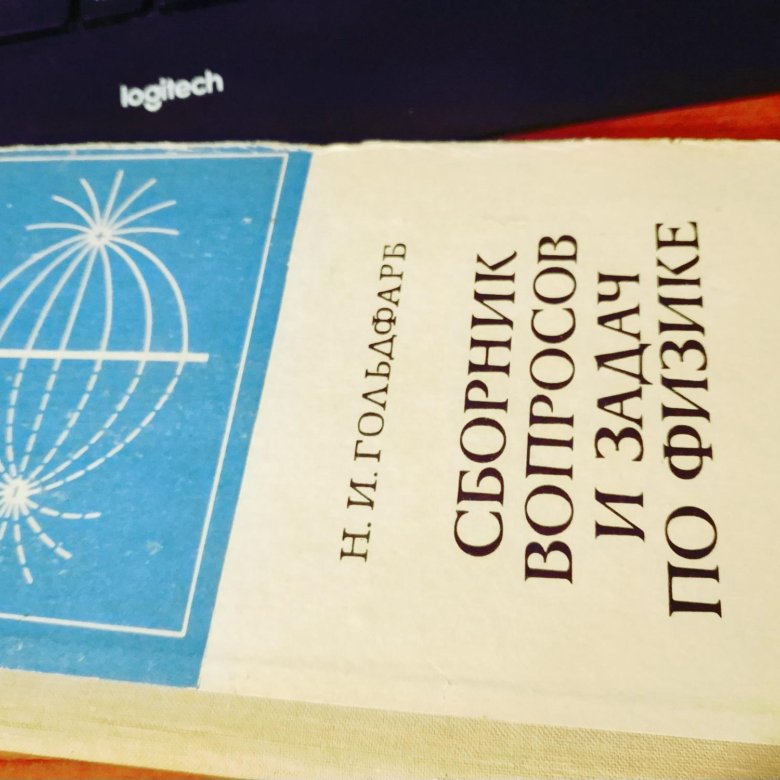 Физика 10 гольдфарб. Гольдфарб физика. Гольдфарб н.и. сборник вопросов и задач по физике. Задачник по экономике. Гольдфарб задачник по физике.