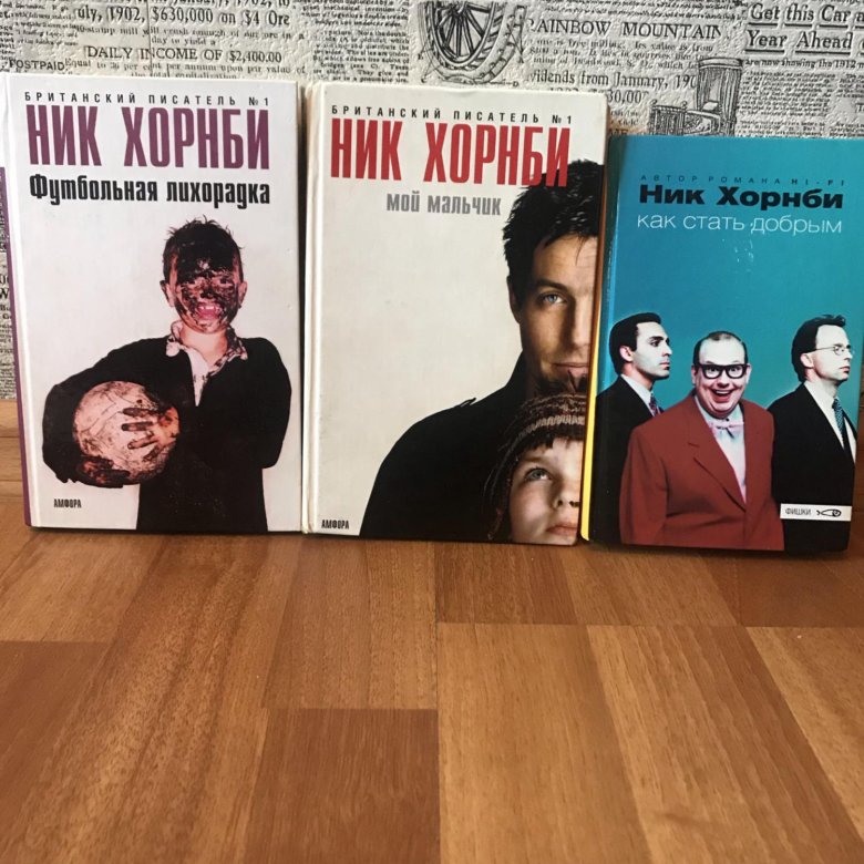 Ник книга. Ник Хорнби книги. Хорнби н. 