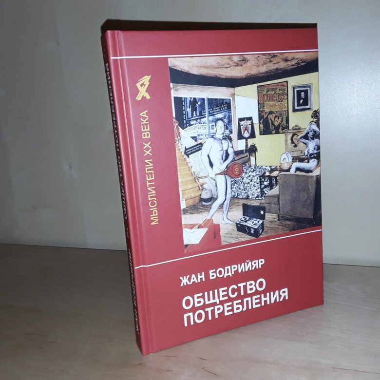 Общество ж. Общество потребления книга. Бодрийяр общество потребления купить.