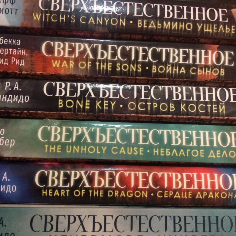 Книга сверхъестественное читать. Сверхъестественное книги. Порядок книг сверхъестественное. Сверхъестественное 1 книга. Сверхъестественное Автор книги.