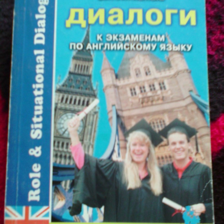 Диалог экзамен. Situational учебник английского. устные темы по немецкому языку купить. диалоги на английском по информационным технологиям небольшой. диалог интервью на английском.