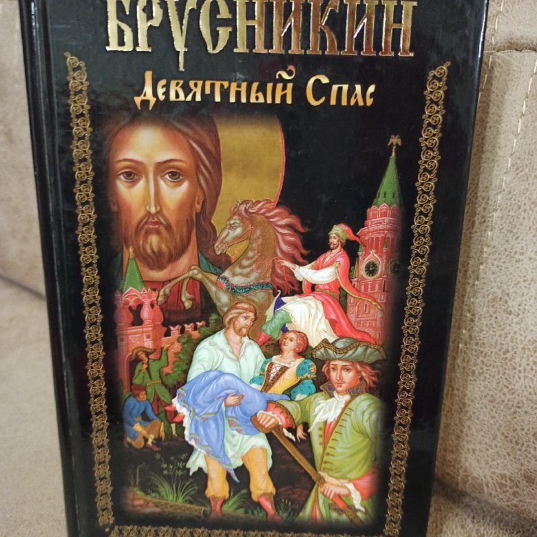 Девятный спас икона. Брусникин Девятный спас купить. Книга спас том 2