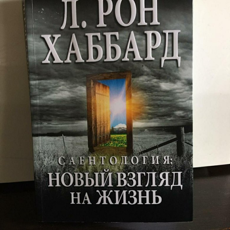 Л рон хаббард книги. Книги Рона Хаббарда. Хаббард книга Саентология. Новый взгляд на жизнь книга л Рона Хаббарда. Самоанализ л Рон Хаббард.