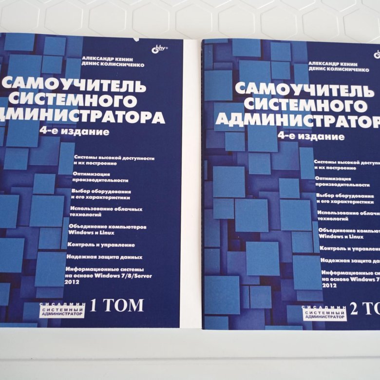 Книга администратора. Самоучитель системного администратора. Самоучитель системного администратора 6-е издание. Самоучитель системного администратора 7-е издание. Самоучитель системного администратора 6-е.