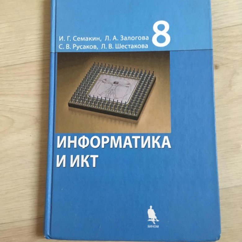 Литература по информатике. Учебник по информатике. Информатика 8 класс. Учебник по информатике 8 класс. Книга информатики 8.