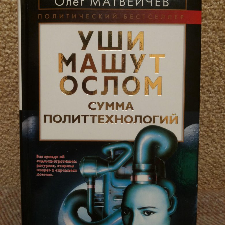 Уши машут ослом. Уши машут ослом книга. Уши машут ослом Матвейчев. Уши машут ослом сумма политтехнологий. Уши машут ослом современное социальное программирование.