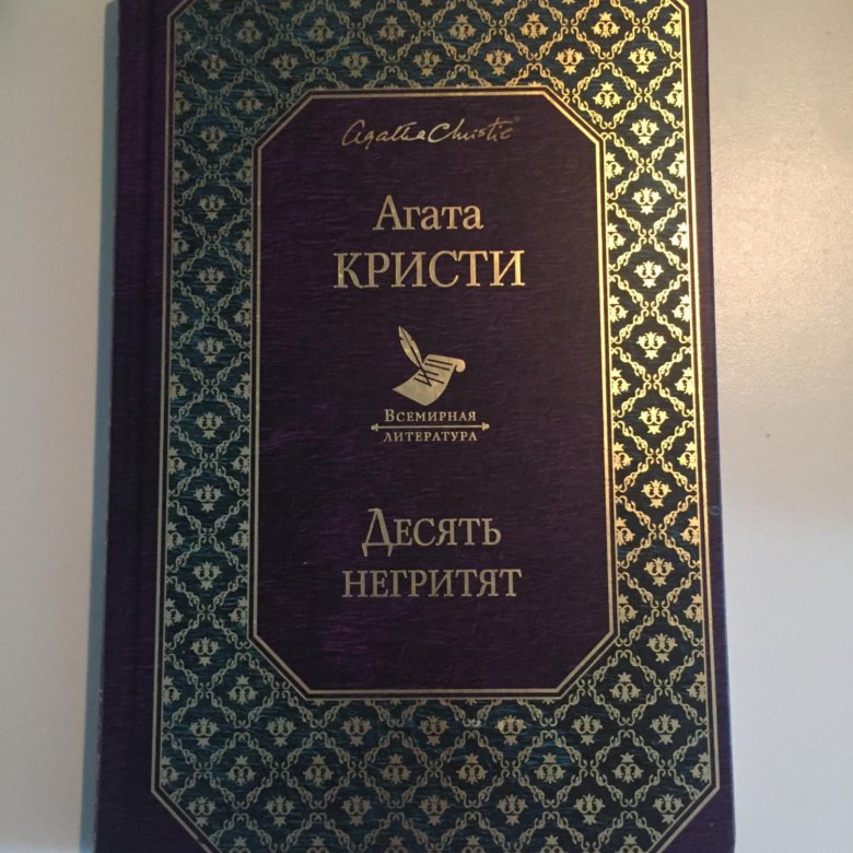 Десять негритят книга. Агата Кристи десять негритят Издательство слово. Всемирная литература Агата Кристи. Агата Кристи десять негритят купить. Агата Кристи десять негритят Издательство АСТ.