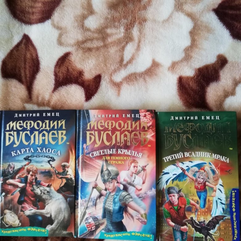 Семь ломтиков хаоса аудиокнига. Мефодий Буслаев карта хаоса. Дмитрий Емец "карта хаоса". Мефодий Буслаев 4. Книга Мефодий Буслаев карта хаоса.