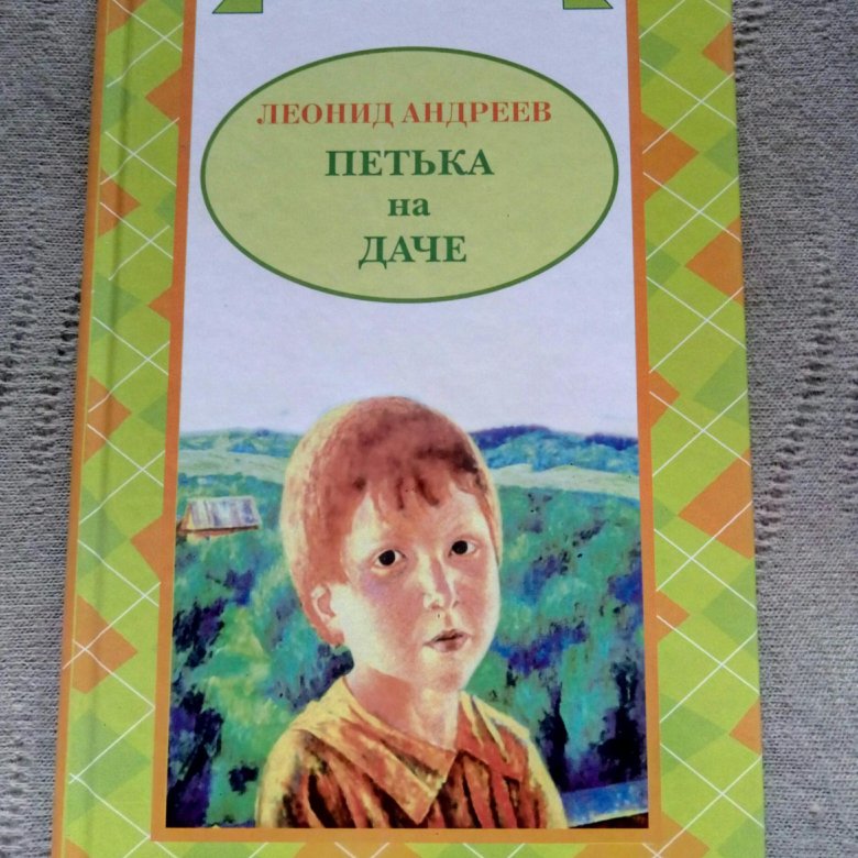 Петька на даче вопросы. Петька на даче иллюстрация. Петька на даче читательский дневник. Петька на даче Андреев читать.