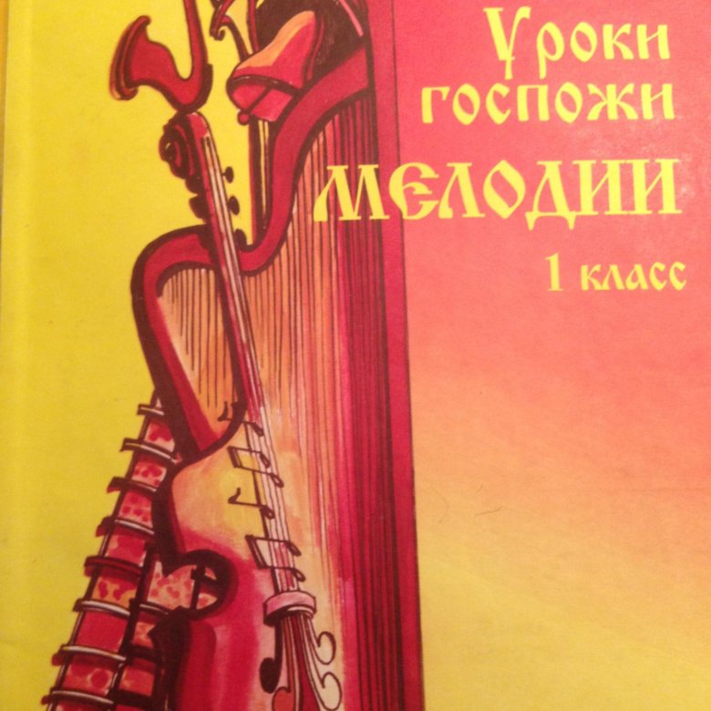 Уроки госпожи. Уроки госпожи мелодии 1 класс. Уроки госпожи мелодии 2 класс. Уроки госпожи мелодии 1 класс стр 46 ответы. Уроки госпожи мелодии 2 класс стр 67 ответы.