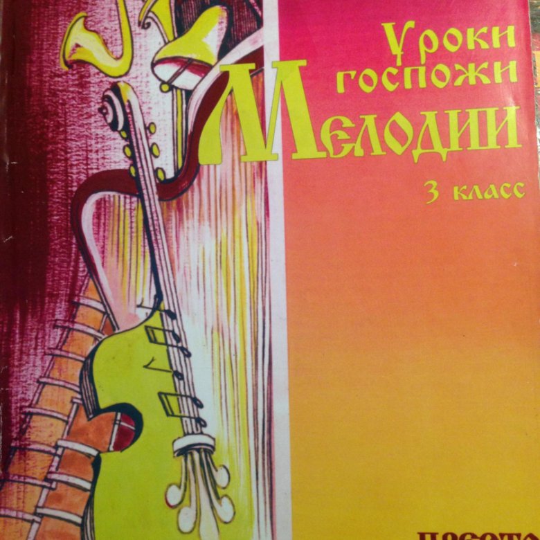 Урок мадам. Слушание музыки 3 класс Царева. Царёва уроки госпожи. Уроки госпожи мелодии 2 класс. Уроки госпожи мелодии 3 ответы.