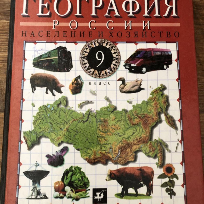 География 9 дронов ром. Купить учебники по географии 9 класс б/у в Магнитогорске.