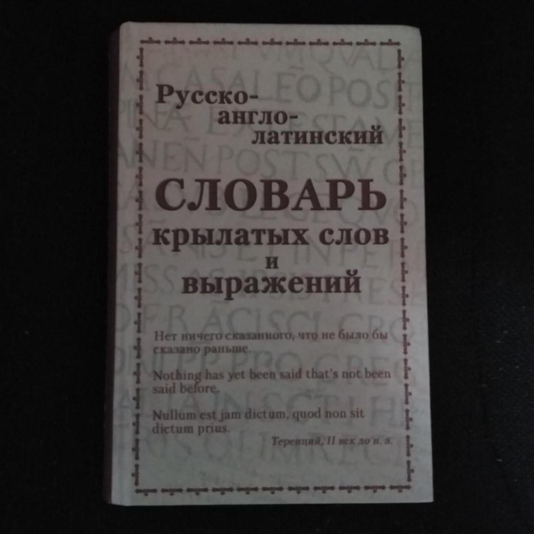 Латинский словарь. Русско латинский словарь. Словарь крылатых слов и выражений для детей. Краткий латинский словарь.