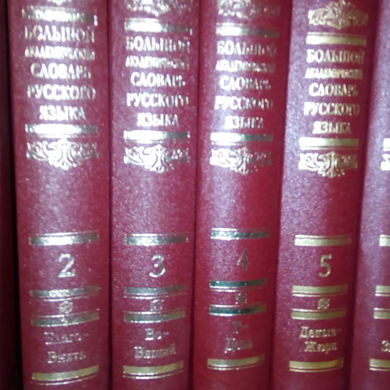 Русский язык 25. Большой Академический словарь русского языка (гл. Ред. к.с. Горбачевич). Большой Академический словарь современного русского языка. Первый Академический словарь русского языка. Большой Академический русского языка.