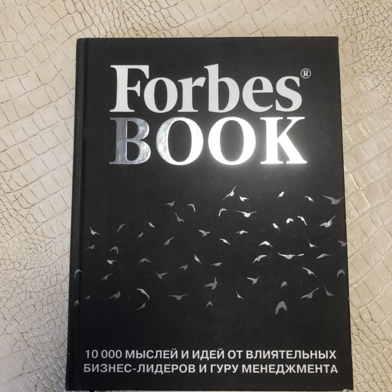 10000 книга 11. Forbes book. Книга Forbes book. Forbes book 10000 мыслей. Forbes book белая.