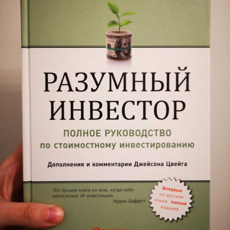 Разумный инвестор бенджамин. Разумный инвестор Бенджамин Грэхем. Б Грэхем разумный инвестор книга. Разумный инвестор» (the Intelligent Investor), Бенджамин Грэм, 2003. Умный инвестор Бенджамина Грэхема.