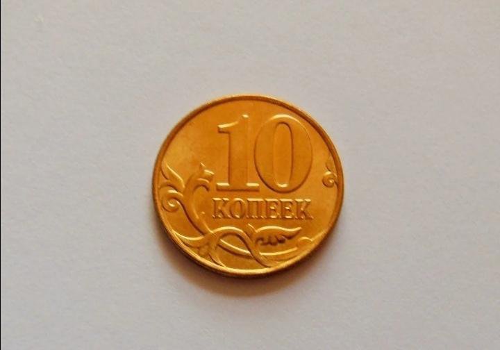 Сколько десятикопеечных монет
