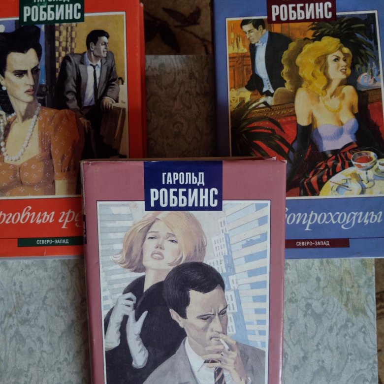 Гарольд Роббинс. – купить в Рязани, цена 200 руб., дата размещения: 22. ...