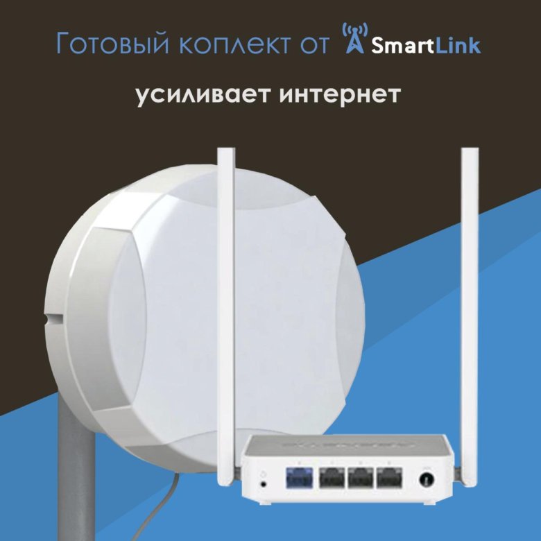 Усиление связи. SMARTLINK Октябрьское поле усиление связи.