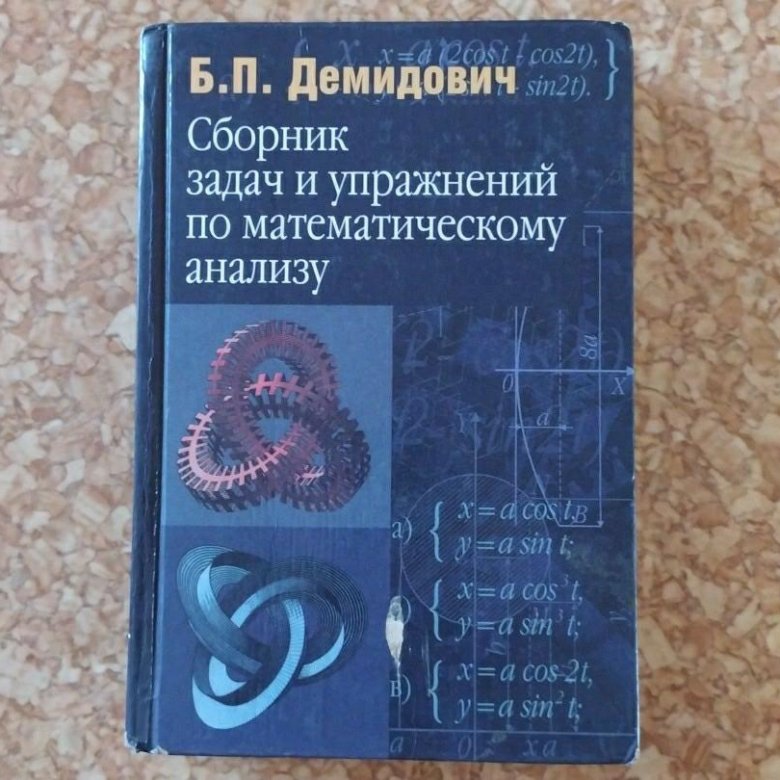 Демидович задачи и упражнения по математическому анализу. Демидович 2003. Демидович задачник. Демидович учебник. Демидович сборник задач.