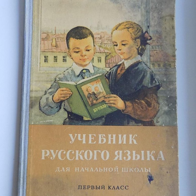 Первый русский учебник. Продолжаем изучать русский учебник. Школьник держит учебник русского языка. Машовец учебник русского.