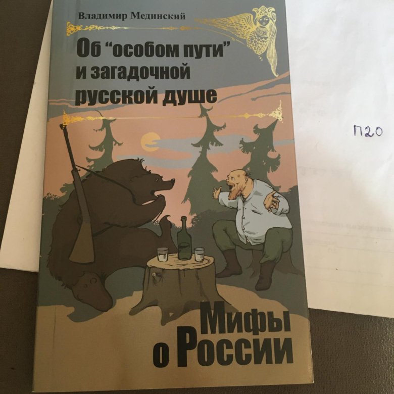 Мединский мифы.